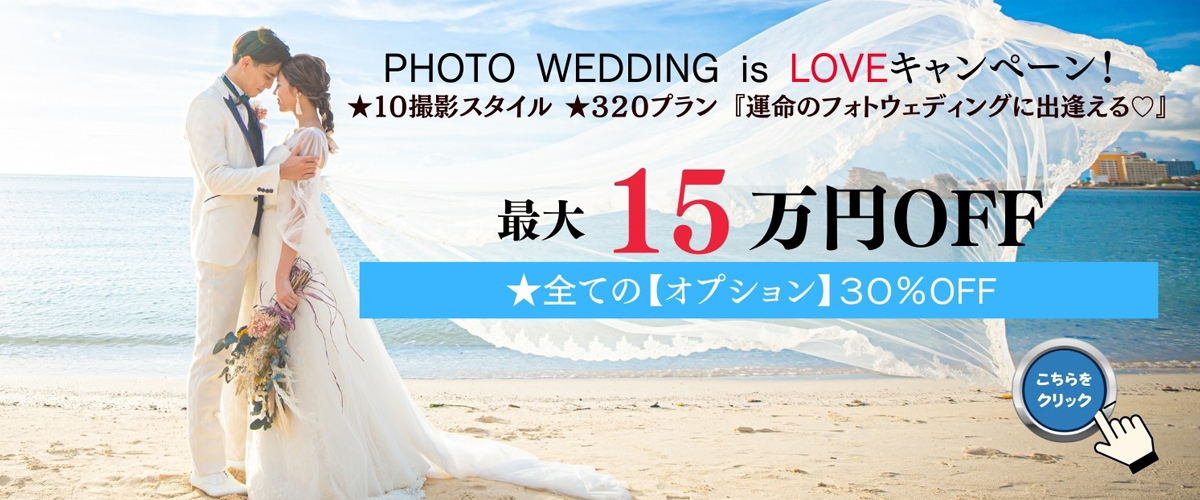 Photo Wedding is Love キャンペーン
